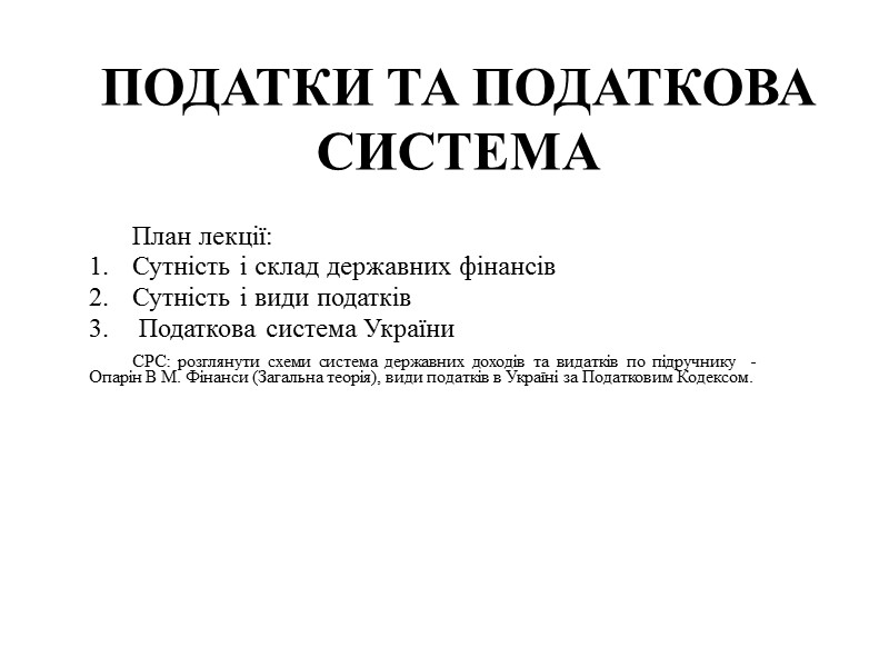 ПОДАТКИ ТА ПОДАТКОВА СИСТЕМА План лекції: Сутність і склад державних фінансів Сутність і види